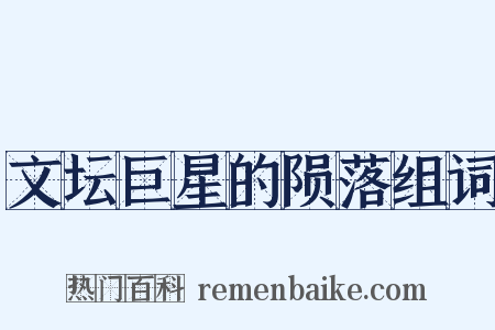 文坛巨星的陨落组词是什么意思的图片
